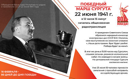 Победный марш Сургута. 80 дней до Великой Победы